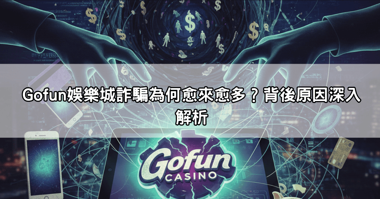 Gofun娛樂城詐騙為何愈來愈多?背後原因深入解析